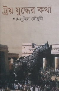 Image of ট্রয় যুদ্ধের কথা