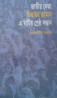 Image of জাতীয় নেতা জিয়াউর রহমান এই মাটির শ্রেষ্ঠ সন্তান