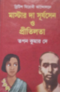 Image of মাস্টার দা সূর্যসেন ও প্রীতিলতা