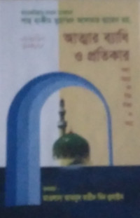 Image of আত্মার ব্যাধি ও প্রতিকার