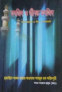 Image of মসজিদ ও জীবন্ত মসজিদ