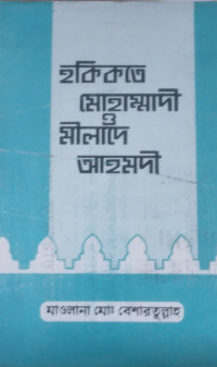 Image of হকিকতে মোহাম্মদী ও মিলাদে আহমদী