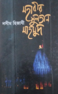 Image of মহাবীর সুলতান মাহমুদ