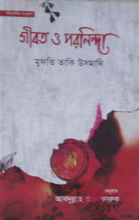Image of গীবত  ও পরনিন্দা