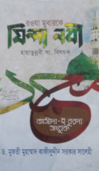 Image of রওজা মুবারকে যিন্দা নবী হায়াতুন্নবী সা. বিষয়ক