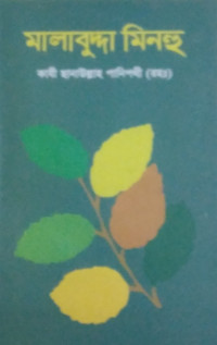 Image of মালাবুদ্দা মিনহু