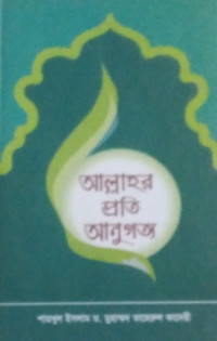 Image of আল্লাহর প্রতি আনুগত্য