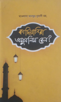 Image of কাদিয়ানিরা অমুসলিম কেন?