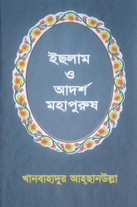 Image of ইছলাম ও আদর্শ মহাপুরুষ