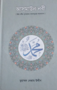 Image of আসমাউন নবী