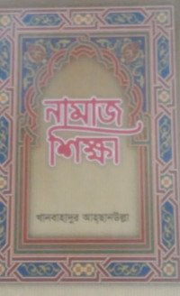 Image of নামাজ শিক্ষা