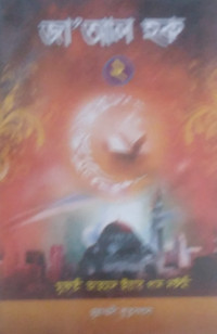 Image of জা'আল হক২