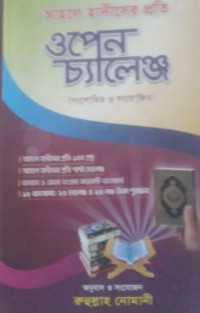 Image of আহলে হাদিসের প্রতি ওপেন চ্যালেঞ্জ