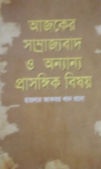 Image of আজকের সাম্রাজ্যবাদ ও অন্যান্য প্রাসঙ্গিক বিষয়