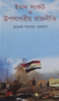 Image of ইরান সংকট ও উপসাগরীয় রাজনীতি