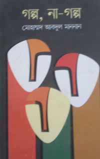 Image of গল্প,না -গল্প