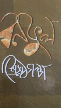 Image of বনফুল শ্রেষ্ঠগল্প
