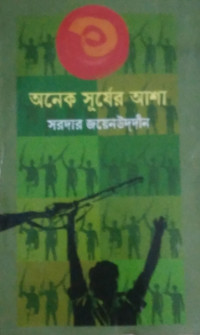 Image of অনেক সূর্যের আশা