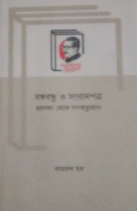 Image of বঙ্গবন্ধু ও সংবাদপত্র