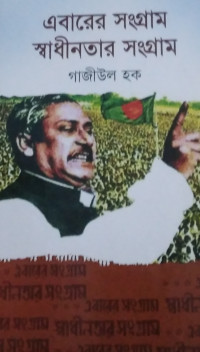 Image of এবারের সংগ্রাম স্বাধীনতার সংগ্রাম