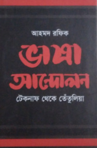 Image of ভাষা আন্দোলন টেকনাফ থেকে তেতুলিয়া