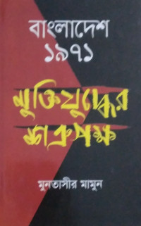 Image of বাংলাদেশ ১৯৭১: মুক্তিযুদ্ধের শত্রুপক্ষ