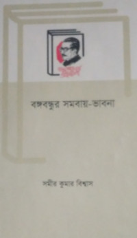 Image of বঙ্গন্ধুর সমবায় -ভাবনা