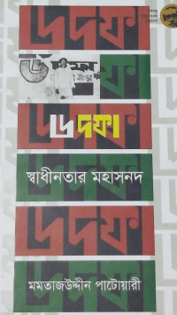Image of ৬ দফা
স্বাধীনতার মহাসনদ
