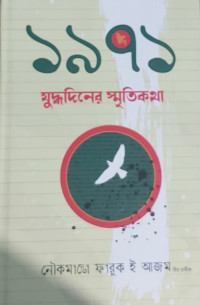 Image of ১৯৭১
যুদ্ধদিনের স্মৃতিকথা